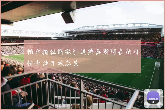 帕尔梅拉斯欲引进热苏斯阿森纳对转会持开放态度