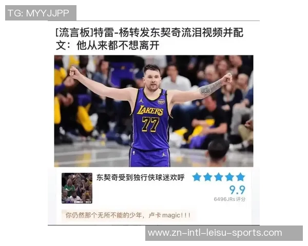 太阳记者反击湖人球迷质疑东契奇上场对里夫斯51分的影响